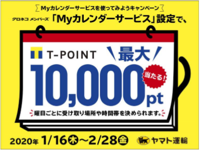 Myカレンダーサービス を使ってみようキャンペーンを実施 ヤマト運輸株式会社のプレスリリース