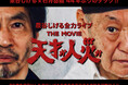 『天才か人災か！泉谷しげる全力ライブ THE MOVIE』クラウドファンディング募集開始！「狂い咲きサンダーロード」、「爆裂都市」の伝説のコラボ再襲来！映画撮影参加権も！！