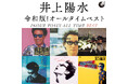 井上陽水 76歳記念!オールタイムベストプレイリスト【レコメモ】
