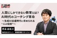 ［登壇講演］人間にしかできない教育とは？ AI時代のコーチング革命 〜生成AI全盛時代に求められる"人の役割"〜