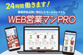 業務用食品卸に特化したマーケティングオートメーションシステム「WEB営業マンPRO」をリリース