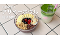 【行列必至】代官山の人気カフェが「アサイーボウル」の提供を開始