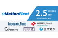 eMotion Fleet、シリーズAラウンドにて2.5億円の資金調達を実施