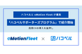 eMotion Fleet、ハコベルと連携し中小運送事業者への商用EV導入・運用支援を加速