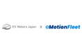 eMotion Fleet、EVモーターズ・ジャパンと商用EVの普及促進に向けた業務提携を締結