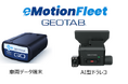 eMotion Fleet、セイリョウラインへ次世代型車載器・AI型ドラレコを全車両に納入、フリート管理DXと安全管理の高度化を推進