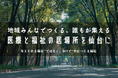 “共につくる福祉”の新たな拠点が仙台市青葉区に誕生へ― 地域住民参加型で、誰もが立ち寄れる「医療と福祉の居場所」づくりを開始 ―