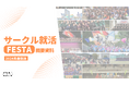 全国100大学800サークルと提携中の株式会社Attackonが参加学生を選べる就活イベント「サークル就活FESTA」を開催