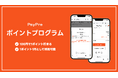 ポイントプログラムをギフトサービス「PsyPre」が提供開始