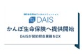 預貯金等照会デジタルソリューション「DAIS(ダイス)」かんぽ生命保険へ提供開始