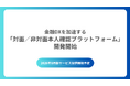 犯収法施行規則の改正に対応 対面／非対面本人確認プラットフォーム開発開始