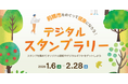前橋市内を巡る企画「デジタルスタンプラリー」開催