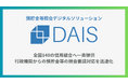 預貯金等照会デジタルソリューション「DAIS」、SKCセンター加盟の全国140信用組合へ一斉提供