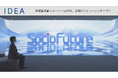 体感型共創ショールーム「IDEA」、台場にリニューアルオープン