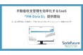 SocioFuture、不動産収支管理SaaS「PM-Dora Si」提供開始