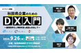 【9/26(木)開催】秋田県東成瀬村出資企業なるテックと共同で「地方で持続成長するための業務効率化・DX戦略」をテーマとした営業DXセミナーを開催