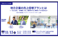 【11/13(水)Vol.1開催】総務省事業活用による秋田県産業振興セミナーを3回シリーズで株式会社Revitalizeと共催いたします