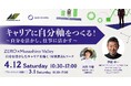 新年度こそ、"キャリアオーナーシップ"を高めるチャンス!(伊藤羊一氏特別講義×体感型イベント)