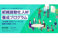 株式会社ZERO、名古屋市イノベーション創出促進プログラム実施事業者に採択「組織躍動化人材 養成プログラム」実施決定
