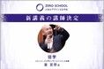 スタンフォード大学・オンラインハイスクール校長星友啓氏による哲学講義の追加が決定!ZERO SCHOOL 1期生募集中