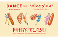 パンの祭典『世田谷パン祭り2026』、2026年10月31日(土)、11月1日(日)開催決定