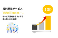 無料から始められる福利厚生Wellbee、ベータ版提供開始から3ヶ月で導入社数100社突破!