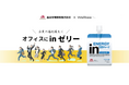 福利厚生サービスWellbee、森永市場開発株式会社と業務提携し、オフィスにinゼリーを提供開始