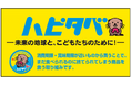 食品ロス削減と地域貢献活動の取り組み『ハピタベ』が2026 愛知環境賞『優秀賞』を受賞！