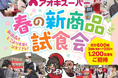 春休み特別企画！お客様ご招待『春の新商品試食会2026』開催