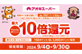 期間限定！『au PAY』で最大10倍のPontaポイント還元キャンペーン