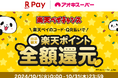 お買い物したその場で結果がわかる! 『楽天ペイ』で最大全額ポイント還元キャンペーン