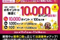 『dポイント』が抽選で最大10,000ポイント当たる!期間限定!『d払い』キャンペーン
