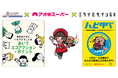 未来の地球のために、今!できることを♪愛知県の環境配慮活動『あいちエコアクション・ポイント』とアオキスーパーの食品ロス削減活動『ハピタベ』の連携スタート!