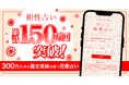 利用実績150万組・300万人突破！「相性占い」診断ロジックをアップデートしリニューアル実施
