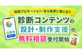 診断コンテンツを活用したマーケティング設計・制作支援の無料相談受付を開始