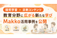 【探究学習×診断コンテンツ】高校の探究授業で「Makko」が活用
