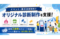 展示会・イベント向け“体験型診断コンテンツ”制作を支援する「Makko」