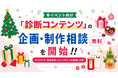冬イベント向け「診断コンテンツ」企画・制作の無料相談を開始！クリスマス・年末年始・バレンタインの施策に対応
