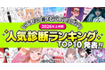 「Makko診断ポータル」が2026年上半期人気診断ランキングを発表！上位に選ばれたテーマを紹介