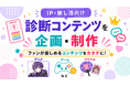 IP・推し活向け診断コンテンツを企画・制作！アニメ・ゲーム・アイドルなどファン参加型施策を支援