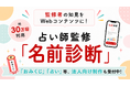 監修者の知見をWebコンテンツに！約30万回利用された「名前診断」