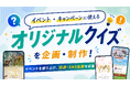 イベント・キャンペーンにクイズを活用！参加・回遊・SNS拡散につなげるオリジナルクイズコンテンツを制作