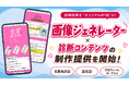 ユーザーの写真や情報が結果画像に。パーソナライズ型診断コンテンツの制作提供を開始！