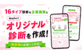 企業・商品の特徴を活かしたオリジナル診断の制作を支援！16タイプや複数軸の判定にも対応