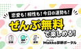 診断・占い・運勢まで！多彩なオリジナルコンテンツを無料で楽しめる「Makko診断ポータル」