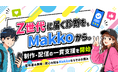 Z世代との接点づくりに診断コンテンツを活用。Makkoが若年層向け診断の制作とポータル掲載による配信支援を開始