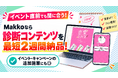 【3社限定】秋・冬イベントにまだ間に合う！Makkoなら診断コンテンツを最短2週間で制作