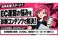 ECサイトの集客・販促の課題を診断コンテンツで解決。商品選びやアンケートなど幅広い用途に対応