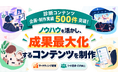 診断コンテンツの企画・制作実績が累計500件突破！企業のマーケティング施策に活用できるコンテンツ制作支援を本格化