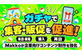 来店・購入・再訪をオンラインガチャで促進！Makkoが企業向けコンテンツ制作を強化